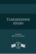 Таможенное право