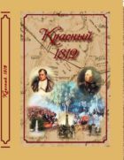 Красный. 1812