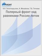 Полярный фронт над равнинами России летом
