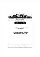 Основы безопасности жизнедеятельности
