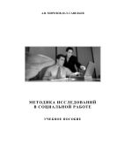 Методика исследований в социальной работе