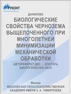 БИОЛОГИЧЕСКИЕ СВОЙСТВА ЧЕРНОЗЕМА ВЫЩЕЛОЧЕННОГО ПРИ МНОГОЛЕТНЕЙ МИНИМИЗАЦИИ МЕХАНИЧЕСКОЙ ОБРАБОТКИ