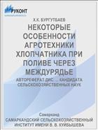 НЕКОТОРЫЕ ОСОБЕННОСТИ АГРОТЕХНИКИ ХЛОПЧАТНИКА ПРИ ПОЛИВЕ ЧЕРЕЗ МЕЖДУРЯДЬЕ