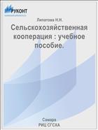 Сельскохозяйственная кооперация : учебное пособие. 