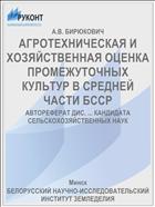 АГРОТЕХНИЧЕСКАЯ И ХОЗЯЙСТВЕННАЯ ОЦЕНКА ПРОМЕЖУТОЧНЫХ КУЛЬТУР В СРЕДНЕЙ ЧАСТИ БССР