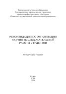 Рекомендации по организации научно-исследовательской работы студентов