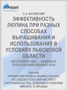 ЭФФЕКТИВНОСТЬ ЛЮПИНА ПРИ РАЗНЫХ СПОСОБАХ ВЫРАЩИВАНИЯ И ИСПОЛЬЗОВАНИЯ В УСЛОВИЯХ ЛЬВОВСКОЙ ОБЛАСТИ