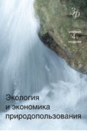 Экология и экономика природопользования