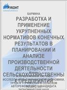 РАЗРАБОТКА И ПРИМЕНЕНИЕ УКРУПНЕННЫХ НОРМАТИВОВ КОНЕЧНЫХ РЕЗУЛЬТАТОВ В ПЛАНИРОВАНИИ И АНАЛИЗЕ ПРОИЗВОДСТВЕННОЙ ДЕЯТЕЛЬНОСТИ СЕЛЬСКОХОЗЯЙСТВЕННЫХ ПРЕДПРИЯТИЙ