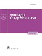 Доклады Академии Наук