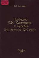 Профессор О. М. Ковалевский и Бурятия (I-я половина XIX века)