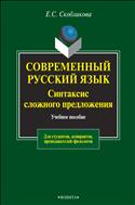 Современный русский язык. Синтаксис сложного предложения (теоретический курс)