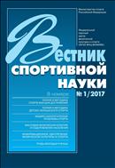 Вестник спортивной науки №1 2017