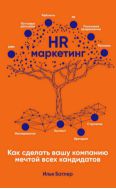 HR-маркетинг: Как сделать вашу компанию мечтой всех кандидатов