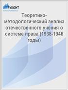 Теоретико-методологический анализ отечественного учения о системе права (1938-1946 годы)