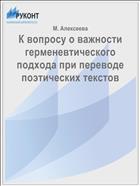 К вопросу о важности герменевтического подхода при переводе поэтических текстов