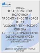 О ЗАВИСИМОСТИ МОЛОЧНОЙ ПРОДУКТИВНОСТИ КОРОВ ОТ ИХ ГАЗОЭНЕРГЕТИЧЕСКОГО ОБМЕНА КИСЛОРОДОТРАНСПОРТНОЙ ФУНКЦИИ КРОВИ