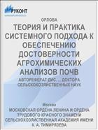 ТЕОРИЯ И ПРАКТИКА СИСТЕМНОГО ПОДХОДА К ОБЕСПЕЧЕНИЮ ДОСТОВЕРНОСТИ АГРОХИМИЧЕСКИХ АНАЛИЗОВ ПОЧВ