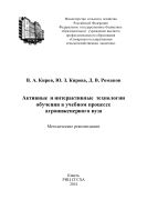 Активные и интерактивные технологии обучения в учебном процессе агроинженерного вуза