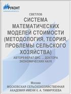 СИСТЕМА МАТЕМАТИЧЕСКИХ МОДЕЛЕЙ СТОИМОСТИ (МЕТОДОЛОГИЯ, ТЕОРИЯ, ПРОБЛЕМЫ СЕЛЬСКОГО ХОЗЯЙСТВА)