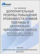 ДОПОЛНИТЕЛЬНЫЕ РЕЗЕРВЫ ПОВЫШЕНИЯ УРОЖАЙНОСТИ ОЗИМОЙ ПШЕНИЦЫ В ЦЕНТРАЛЬНО­-ЧЕРНОЗЕМНОЙ ПОЛОСЕ