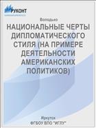 НАЦИОНАЛЬНЫЕ ЧЕРТЫ ДИПЛОМАТИЧЕСКОГО СТИЛЯ (НА ПРИМЕРЕ ДЕЯТЕЛЬНОСТИ АМЕРИКАНСКИХ ПОЛИТИКОВ)