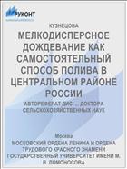 МЕЛКОДИСПЕРСНОЕ ДОЖДЕВАНИЕ КАК САМОСТОЯТЕЛЬНЫЙ СПОСОБ ПОЛИВА В ЦЕНТРАЛЬНОМ РАЙОНЕ РОССИИ