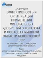 ЭФФЕКТИВНОСТЬ И ОРГАНИЗАЦИЯ ПРИМЕНЕНИЯ МИНЕРАЛЬНЫХ УДОБРЕНИЙ В КОЛХОЗАХ И СОВХОЗАХ МИНСКОЙ ОБЛАСТИ БЕЛОРУССКОЙ ССР