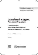 Постатейный комментарий к Семейному кодексу Российской Федерации и Федеральным законам «Об опеке и попечительстве», «Об актах гражданского состояния» 