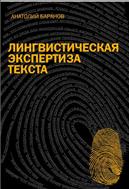 Лингвистическая экспертиза текста: теоретические основания и практика