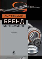 Системный бренд-менеджмент