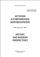 История и современное мировоззрение №1 2022