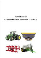 Зарубежная сельскохозяйственная техника