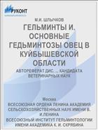 ГЕЛЬМИНТЫ И. ОСНОВНЫЕ ГЕДЬМИНТОЗЫ ОВЕЦ В КУЙБЫШЕВСКОЙ ОБЛАСТИ