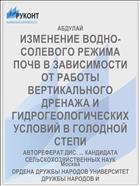ИЗМЕНЕНИЕ ВОДНО-СОЛЕВОГО РЕЖИМА ПОЧВ В ЗАВИСИМОСТИ ОТ РАБОТЫ ВЕРТИКАЛЬНОГО ДРЕНАЖА И ГИДРОГЕОЛОГИЧЕСКИХ УСЛОВИЙ В ГОЛОДНОЙ СТЕПИ