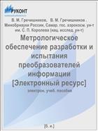 Метрологическое обеспечение разработки и испытания преобразователей информации [Электронный ресурс] 