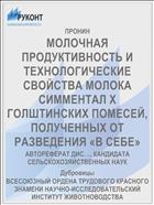 МОЛОЧНАЯ ПРОДУКТИВНОСТЬ И ТЕХНОЛОГИЧЕСКИЕ СВОЙСТВА МОЛОКА СИММЕНТАЛ X ГОЛШТИНСКИХ ПОМЕСЕЙ, ПОЛУЧЕННЫХ ОТ РАЗВЕДЕНИЯ «В СЕБЕ»