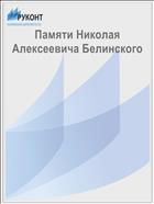 Памяти Николая Алексеевича Белинского
