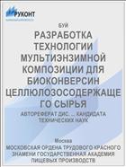 РАЗРАБОТКА ТЕХНОЛОГИИ МУЛЬТИЭНЗИМНОЙ КОМПОЗИЦИИ ДЛЯ БИОКОНВЕРСИН ЦЕЛЛЮЛОЗОСОДЕРЖАЩЕГО СЫРЬЯ