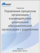 Управление процессом организации взаимодействия  дошкольной образовательной организации с родителями