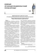 Конвенция Организации Объединенных Наций против коррупции