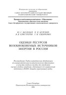 Оценка ресурсов возобновляемых источников энергии в России