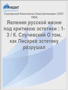 Явления русской жизни под критикою эстетики : 1-3 / К. Случевский О том, как Писарев эстетику разрушал