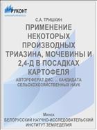 ПРИМЕНЕНИЕ НЕКОТОРЫХ ПРОИЗВОДНЫХ ТРИАЗИНА, МОЧЕВИНЫ И 2,4-Д В ПОСАДКАХ КАРТОФЕЛЯ