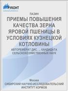 ПРИЕМЫ ПОВЫШЕНИЯ КАЧЕСТВА ЗЕРНА ЯРОВОЙ ПШЕНИЦЫ В УСЛОВИЯХ КУЗНЕЦКОЙ КОТЛОВИНЫ