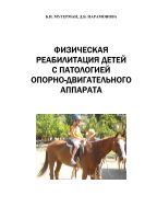 Физическая реабилитация детей с патологией опорно-двигательного аппарата : монография
