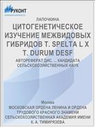 ЦИТОГЕНЕТИЧЕСКОЕ ИЗУЧЕНИЕ МЕЖВИДОВЫХ ГИБРИДОВ T. SPELTA L X T. DURUM DESF