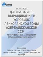 ДЗЕЛЬКВА И ЕЕ ВЫРАЩИВАНИЕ В УСЛОВИЯХ ЛЕНКОРАНСКОИ ЗОНЫ АЗЕРБАЙДЖАНСКОЙ ССР .