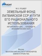 ЗЕМЕЛЬНЫЙ ФОНД ЛАТВИЙСКОЙ ССР И ПУТИ ЕГО РАЦИОНАЛЬНОГО ИСПОЛЬЗОВАНИЯ