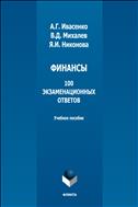 Финансы: 100 экзаменационных ответов